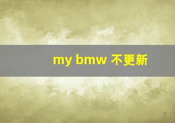 my bmw 不更新